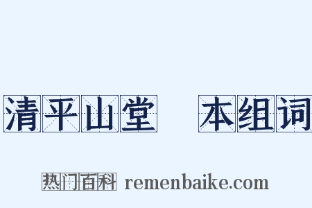 清平山堂話本组词是什么意思的图片